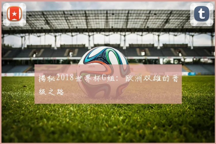 揭秘2018世界杯G组：欧洲双雄的晋级之路