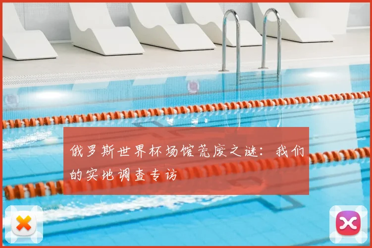 俄罗斯世界杯场馆荒废之谜：我们的实地调查专访