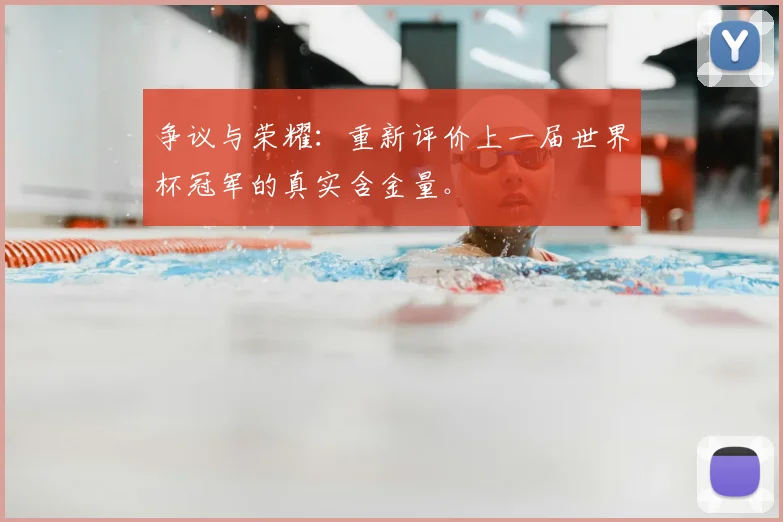 争议与荣耀：重新评价上一届世界杯冠军的真实含金量。