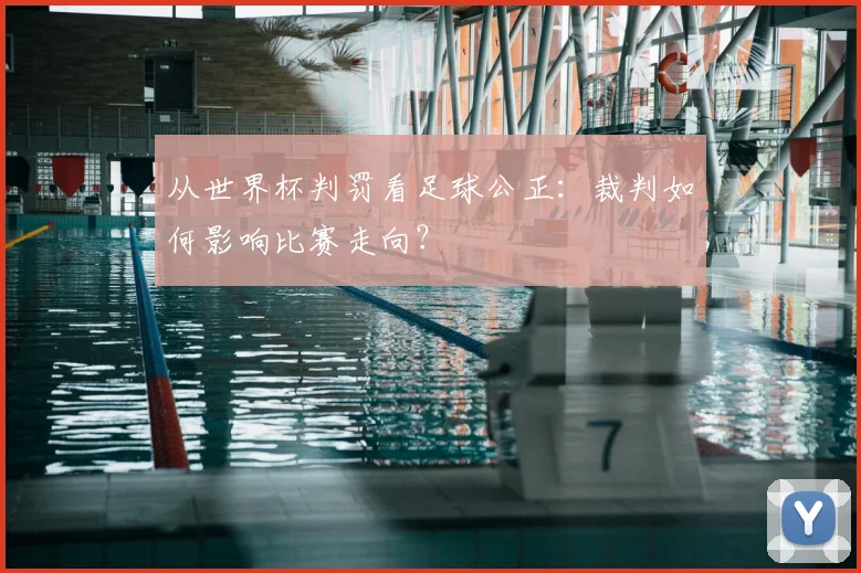 从世界杯判罚看足球公正：裁判如何影响比赛走向？