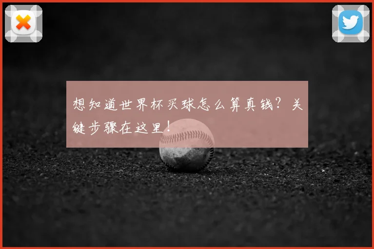 想知道世界杯买球怎么算真钱？关键步骤在这里！