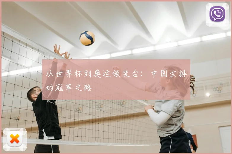 从世界杯到奥运领奖台：中国女排的冠军之路