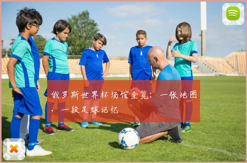 俄罗斯世界杯场馆全览:一张地图,一段足球记忆