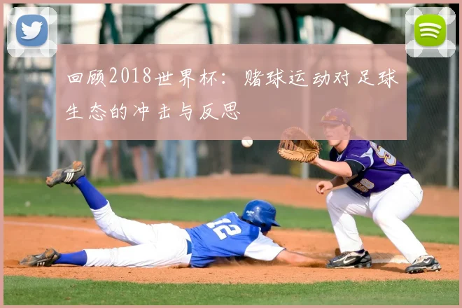 回顾2018世界杯：赌球运动对足球生态的冲击与反思