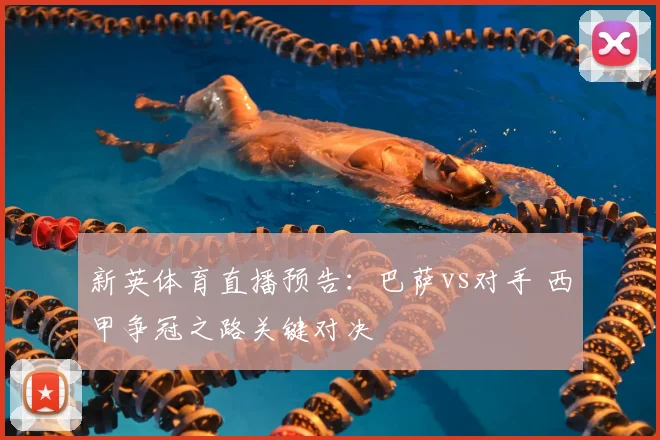 新英体育直播预告：巴萨vs对手 西甲争冠之路关键对决