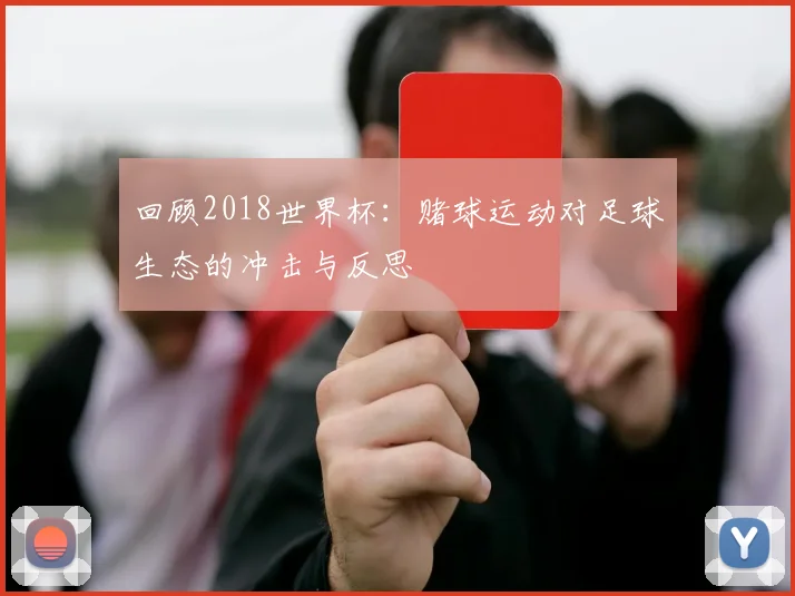 回顾2018世界杯：赌球运动对足球生态的冲击与反思