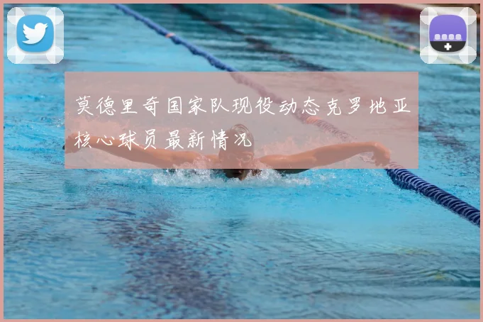 莫德里奇国家队现役动态克罗地亚核心球员最新情况