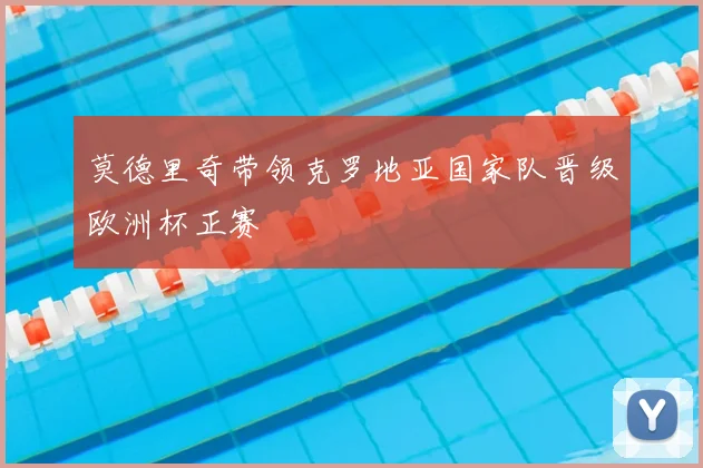 莫德里奇带领克罗地亚国家队晋级欧洲杯正赛