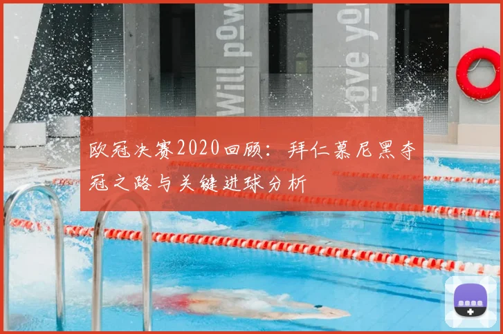 欧冠决赛2020回顾：拜仁慕尼黑夺冠之路与关键进球分析