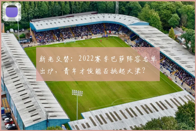 新老交替：2022赛季巴萨阵容名单出炉，青年才俊能否挑起大梁？